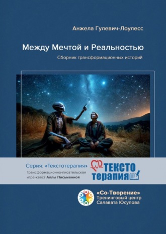 Между мечтой и реальностью. Сборник трансформационных историй