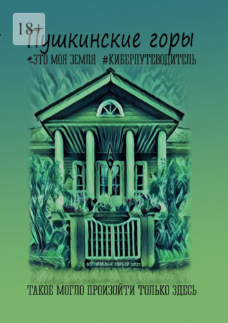 Пушкинские Горы. Это моя земля. Киберпутеводитель