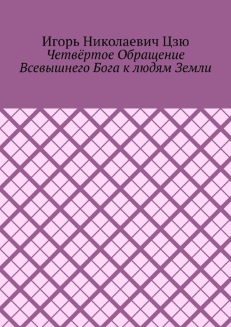 Четвёртое обращение всевышнего бога к людям Земли