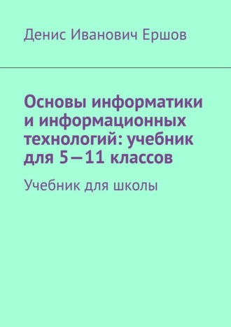 Основы информатики и информационных технологий: учебник для 5—11 классов. Учебник для школы