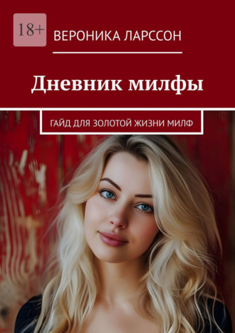Дневник милфы. Гайд для золотой жизни милф