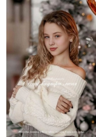 Океан внутри меня