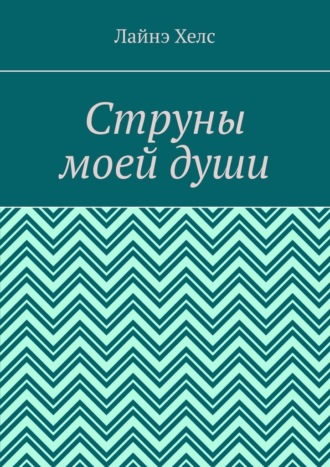 Струны моей души
