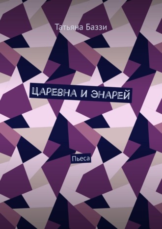 Царевна и энарей. Пьеса