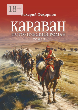 Караван. Исторический роман. Том III