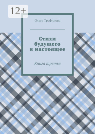 Стихи будущего в настоящее. Книга третья