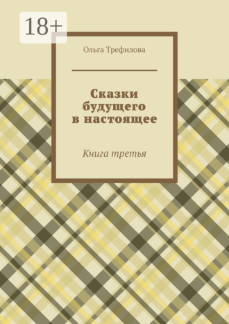 Сказки будущего в настоящее. Книга третья