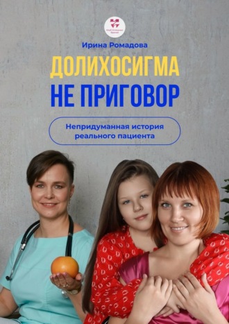 Долихосигма не приговор. Непридуманная история реального пациента