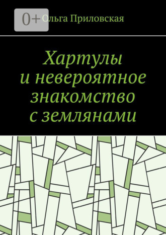 Хартулы и невероятное знакомство с землянами