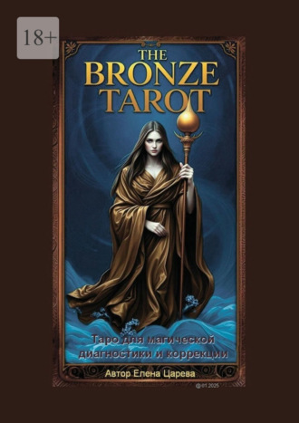 The Bronze Tarot. Таро для магической диагностики и коррекции