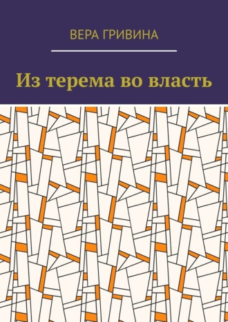 Из терема во власть