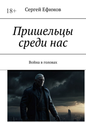 Пришельцы среди нас. Война в головах