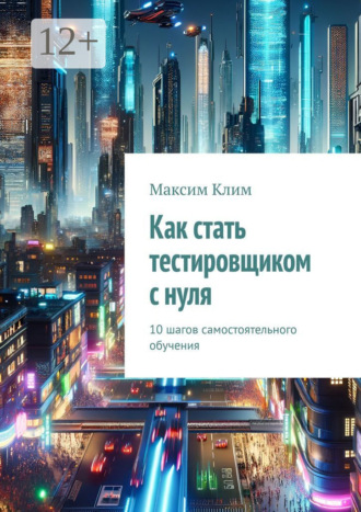 Как стать тестировщиком с нуля. 10 шагов самостоятельного обучения
