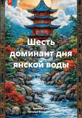 Шесть доминант дня янской воды