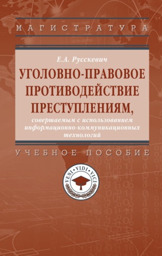 Уголовно-правовое противодействие преступлениям, совершаемым с использованием информационно-коммуникационных технологий