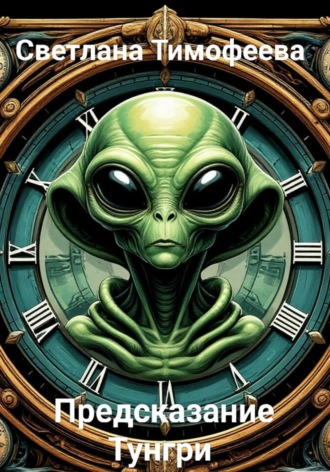 «Предсказание Тунгри»