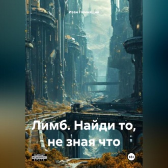 Лимб. Найди то, не зная что.