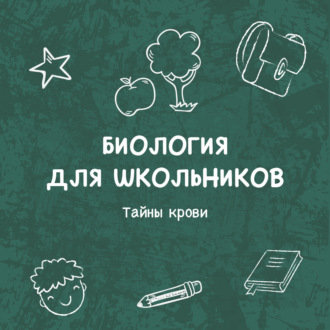 Тайны крови