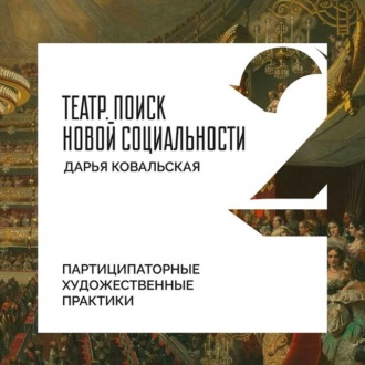 Партиципаторные художественные практики