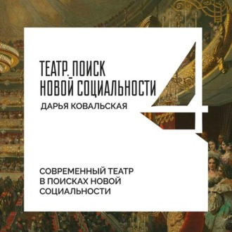 Современный театр в поисках новой социальности