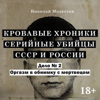 Дело 2. Оргазм в обнимку с мертвецом