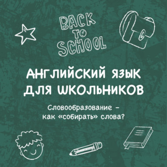 Словообразование – как «собирать» слова?