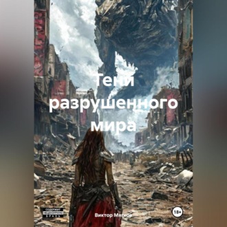 «Тени разрушенного мира»