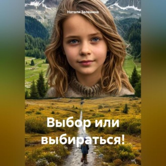Выбор или выбираться!