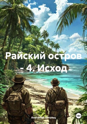 Райский остров – 4. Исход