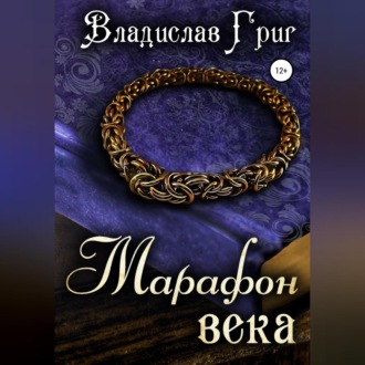 Марафон века