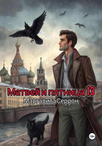 Матвей и пятница 13