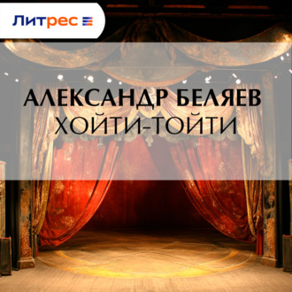 Хойти-Тойти