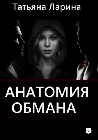 Анатомия обмана