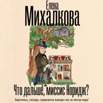 Что дальше, миссис Норидж?