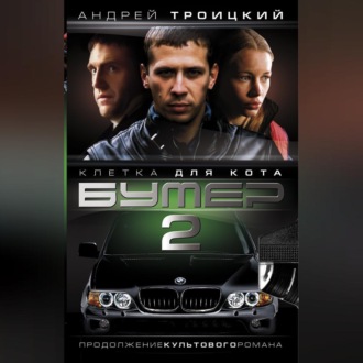 Бумер-2: Клетка для кота