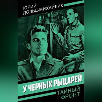 У черных рыцарей