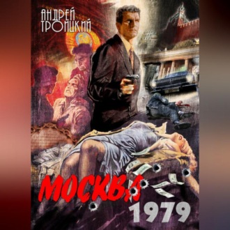 Москва 1979