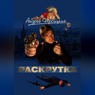 Раскрутка