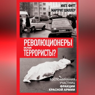 Революционеры или террористы. Воспоминания участниц Фракции Красной Армии