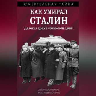 Как умирал Сталин. Далекая драма «Ближней» дачи