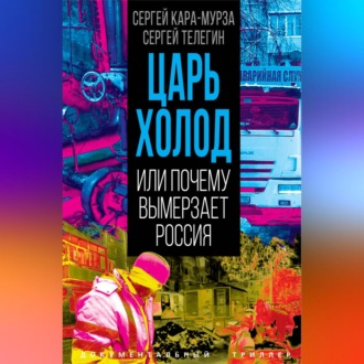 Царь-холод, или Почему вымерзает Россия