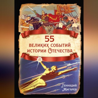 55 великих событий истории Отечества