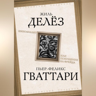 Шизоанализ, или Покушение на Фрейда