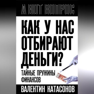 Как у нас отбирают деньги? Тайные пружины финансов