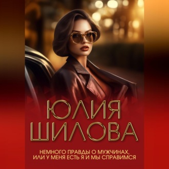 Немного правды о мужчинах, или У меня есть я и мы справимся