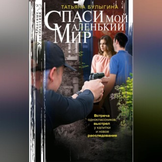 Спаси мой маленький мир