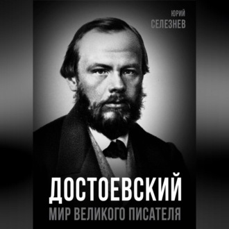 Достоевский. Мир великого писателя