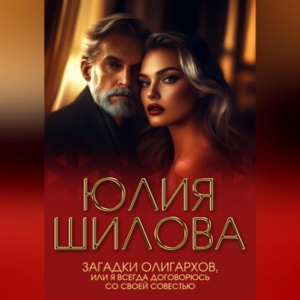 Загадки олигархов, или Я всегда договорюсь со своей совестью