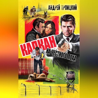 Капкан на честного лоха