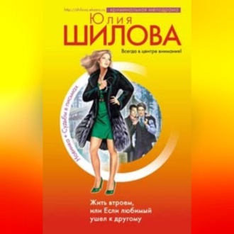 Жить втроем, или Если любимый ушел к другому